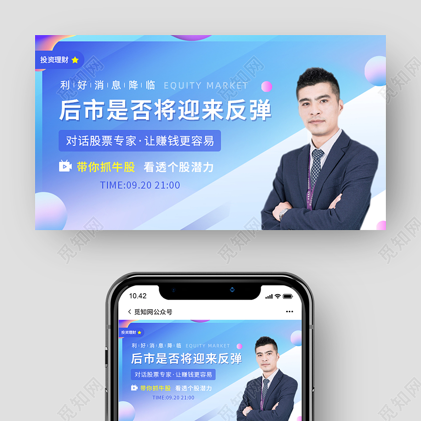 蓝色扁平投资理财直播封面微信公众号