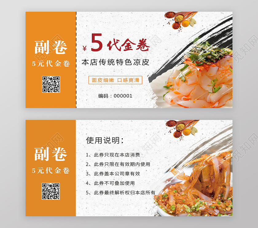 橙色传统美食小吃陕西凉皮优惠券代金券凉皮代金券