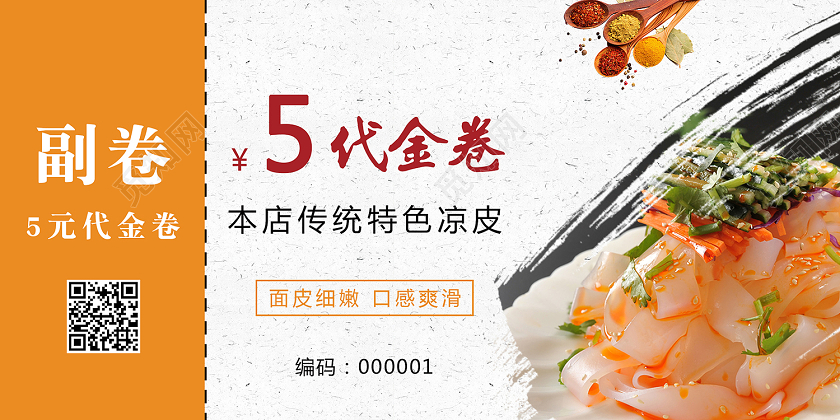 橙色传统美食小吃陕西凉皮优惠券代金券凉皮代金券