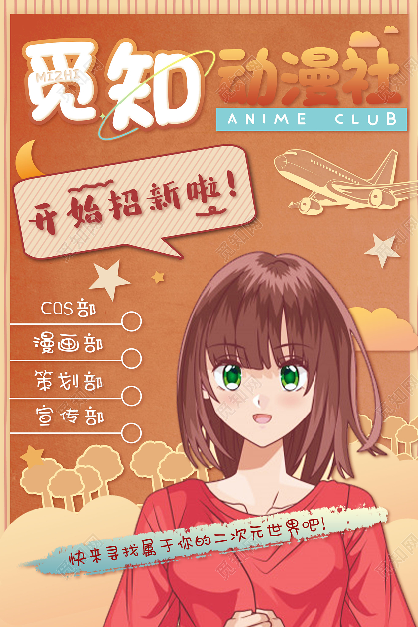 橙色可爱动漫社招新啦二次元海报动漫海报
