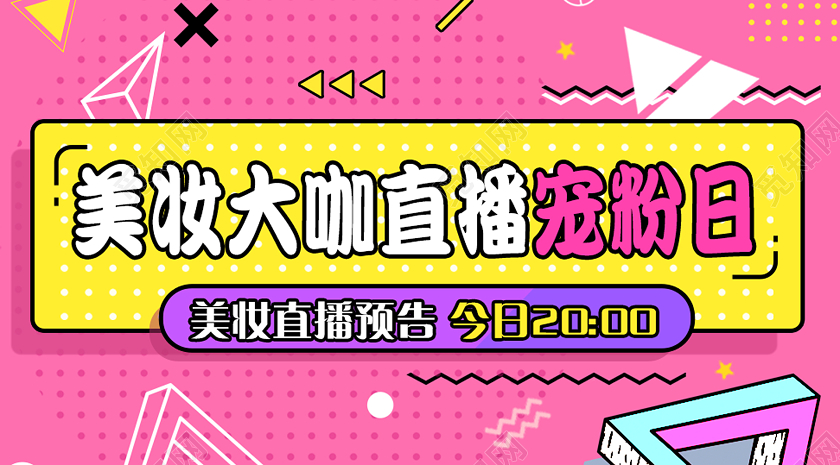 粉色矢量几何美妆直播封面微信公众号