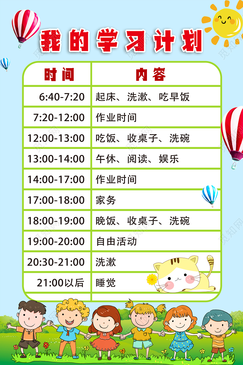 蓝色卡通我的学习计划学习计划表海报