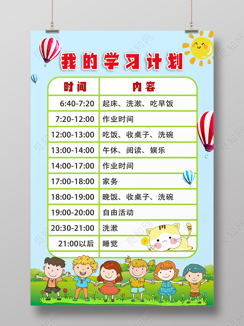 蓝色卡通我的学习计划学习计划表海报