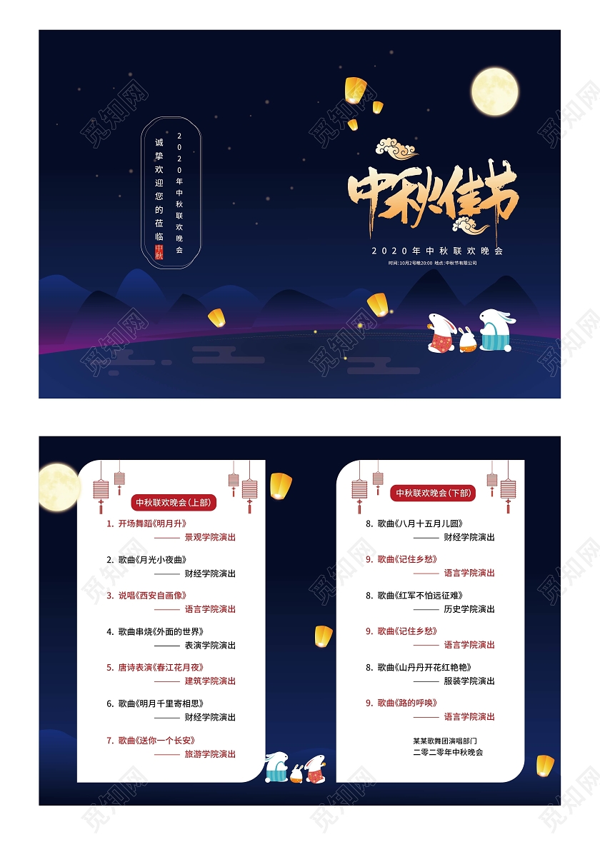 深蓝色卡通创意中秋佳节2020中秋晚会节目单设计中秋节目单