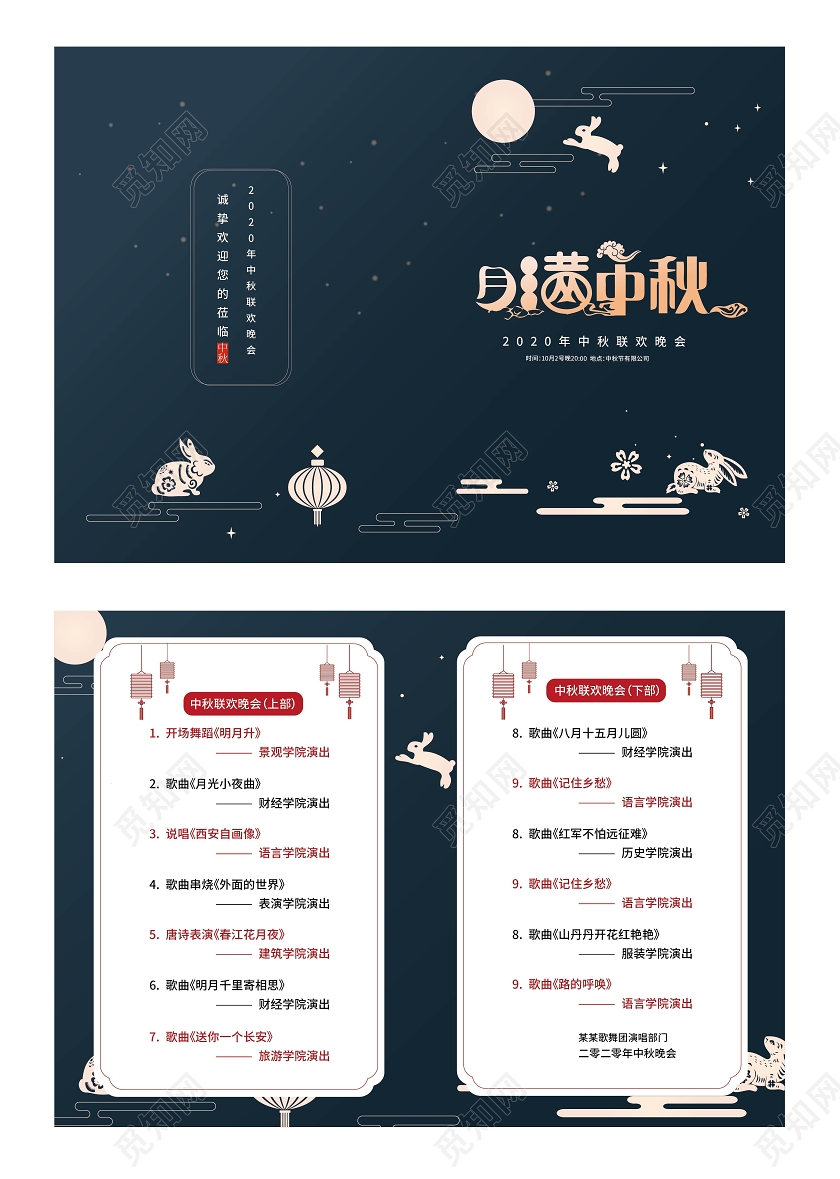 深蓝色简洁高端月满中秋2020年中秋晚会节目单设计中秋节目单