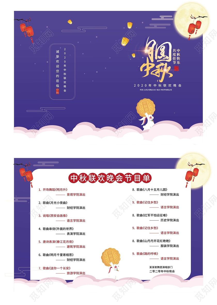 紫色卡通创意月圆中秋2020中秋晚会节目单设计中秋节目单