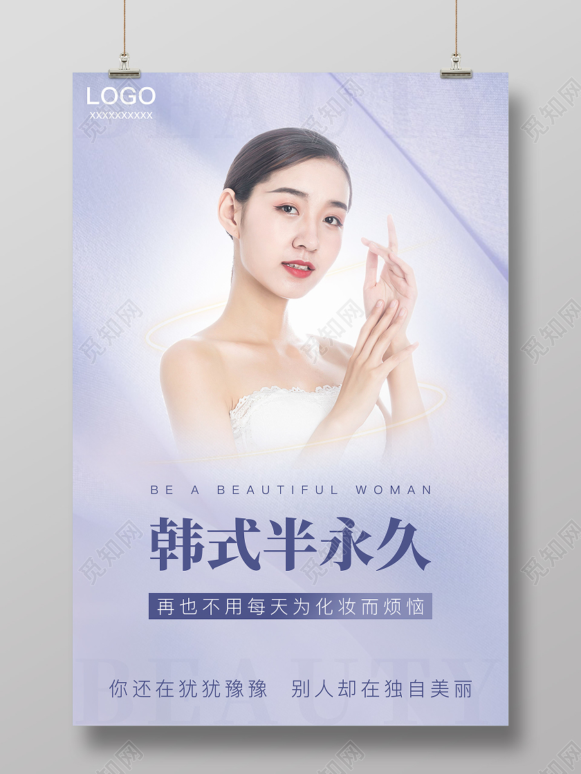 紫色简约风韩式半永久海报