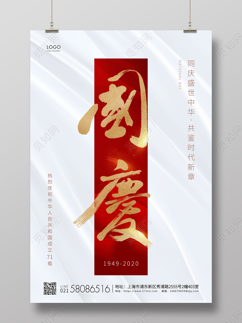 红白简约国庆节国庆宣传海报