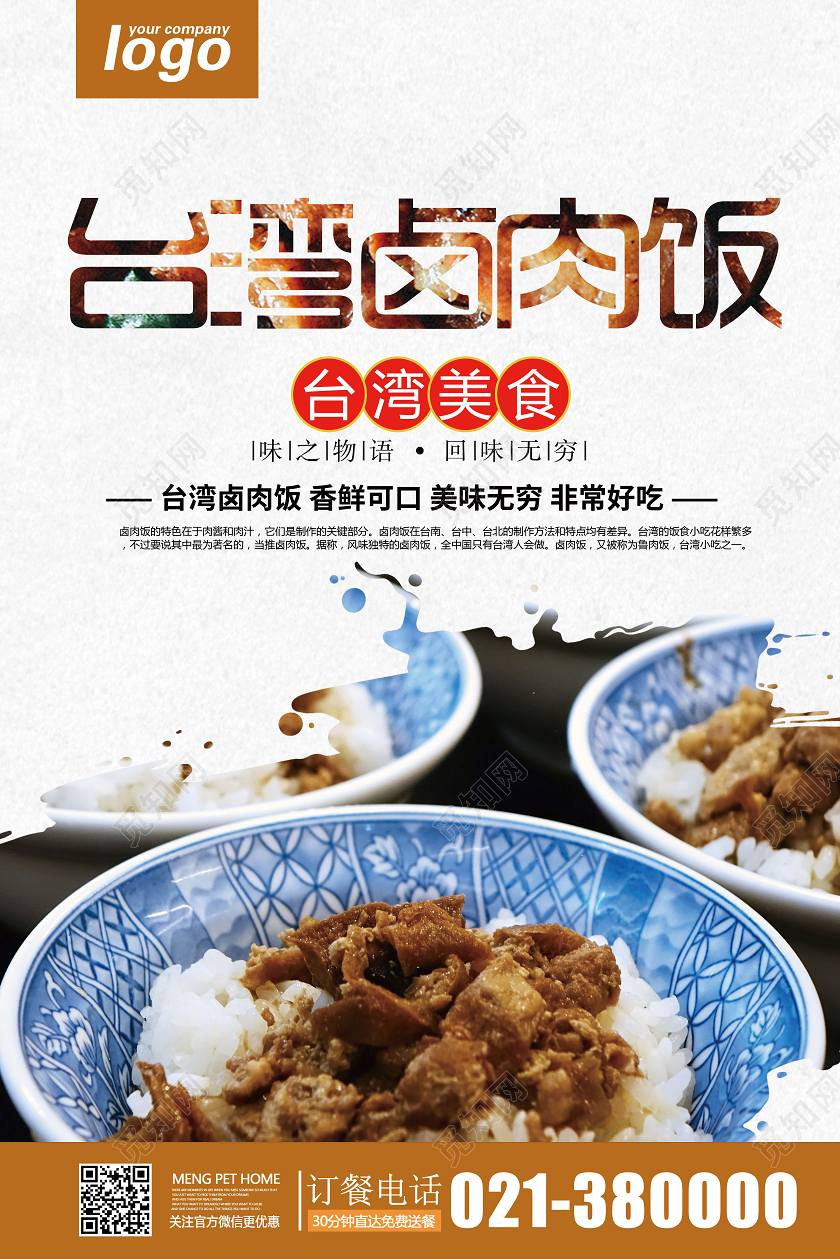 简约复古国风台湾卤肉饭当地美食小吃海报宣传餐饮美食卤肉饭