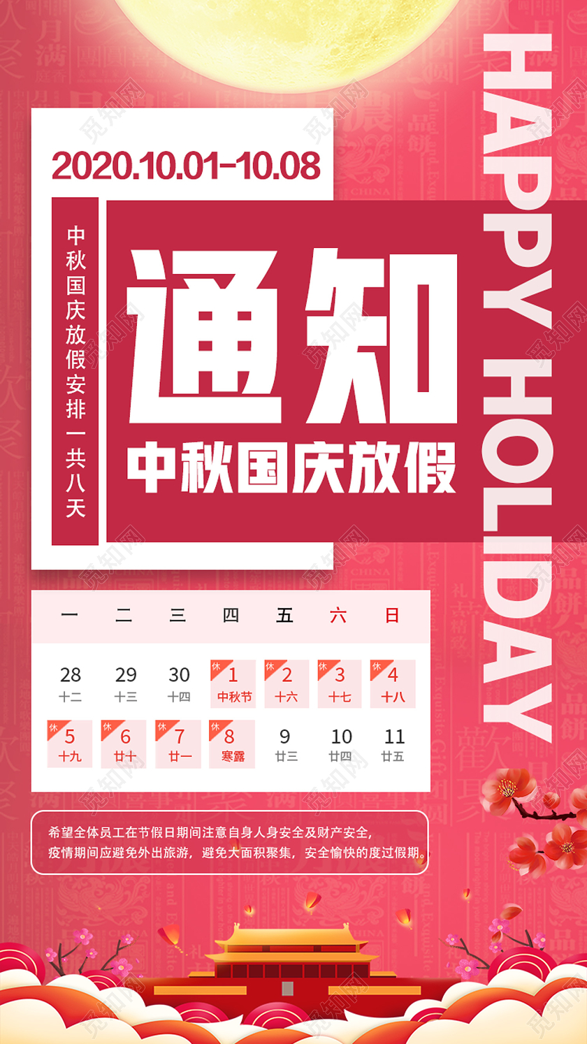 红色卡通通知中秋国庆放假中秋节放假通知手机海报