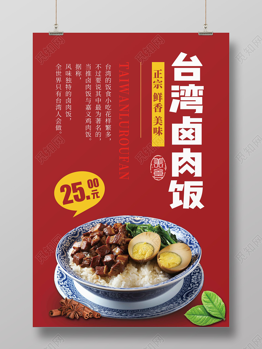红色简约台湾卤肉饭当地美食小吃海报宣传餐饮美食卤肉饭