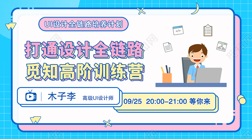 淡蓝色孟菲风格UI设计全链路培养计划直播封面微信公众号