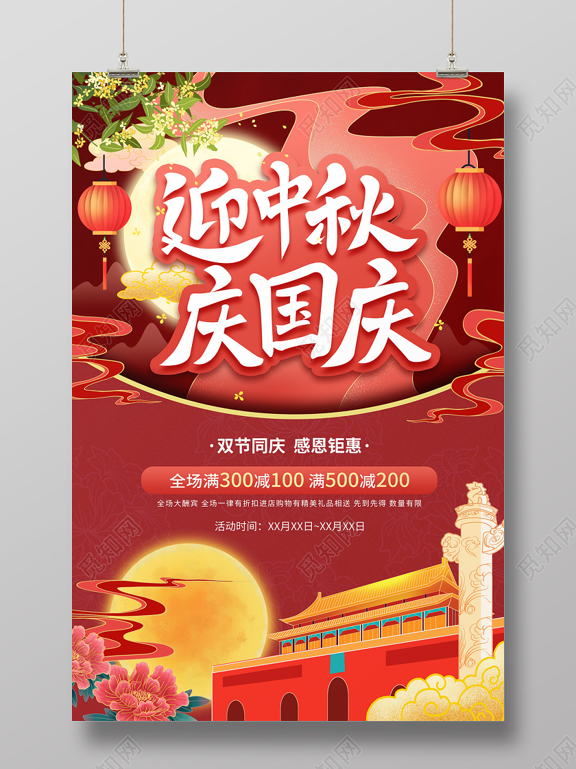 深红色手绘国潮风迎中秋庆国庆中秋国庆满减促销海报
