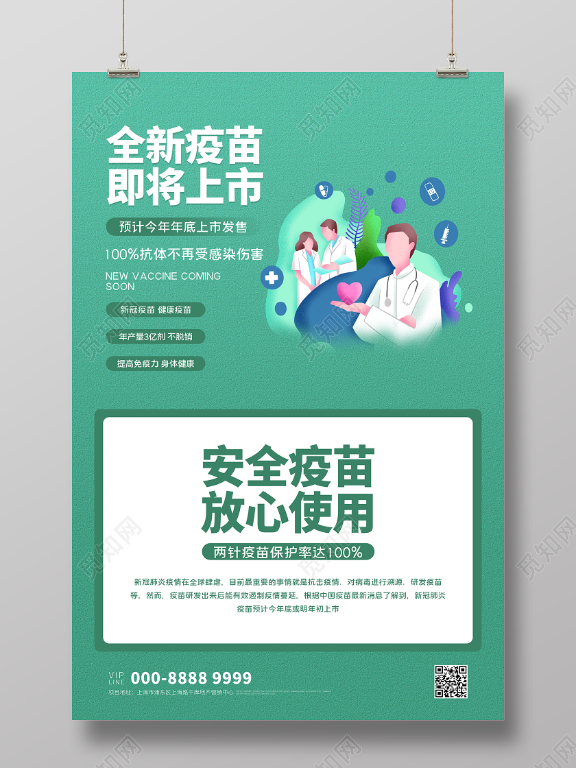 绿色插画全新疫苗即将上市海报