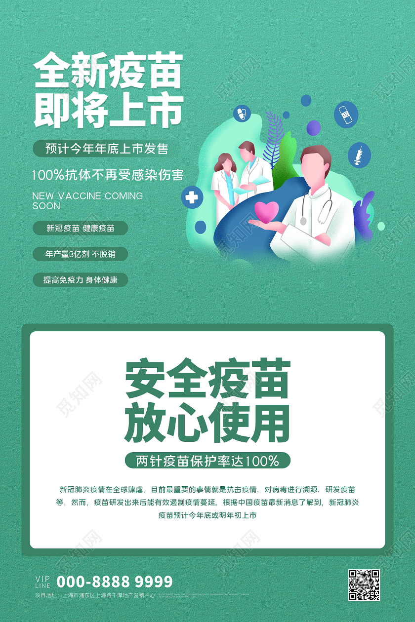 绿色插画全新疫苗即将上市海报