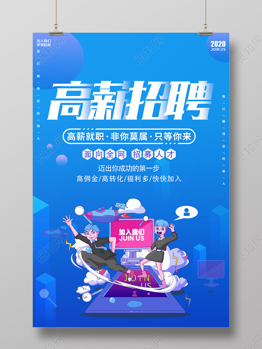 蓝色卡通高薪招聘海报设计