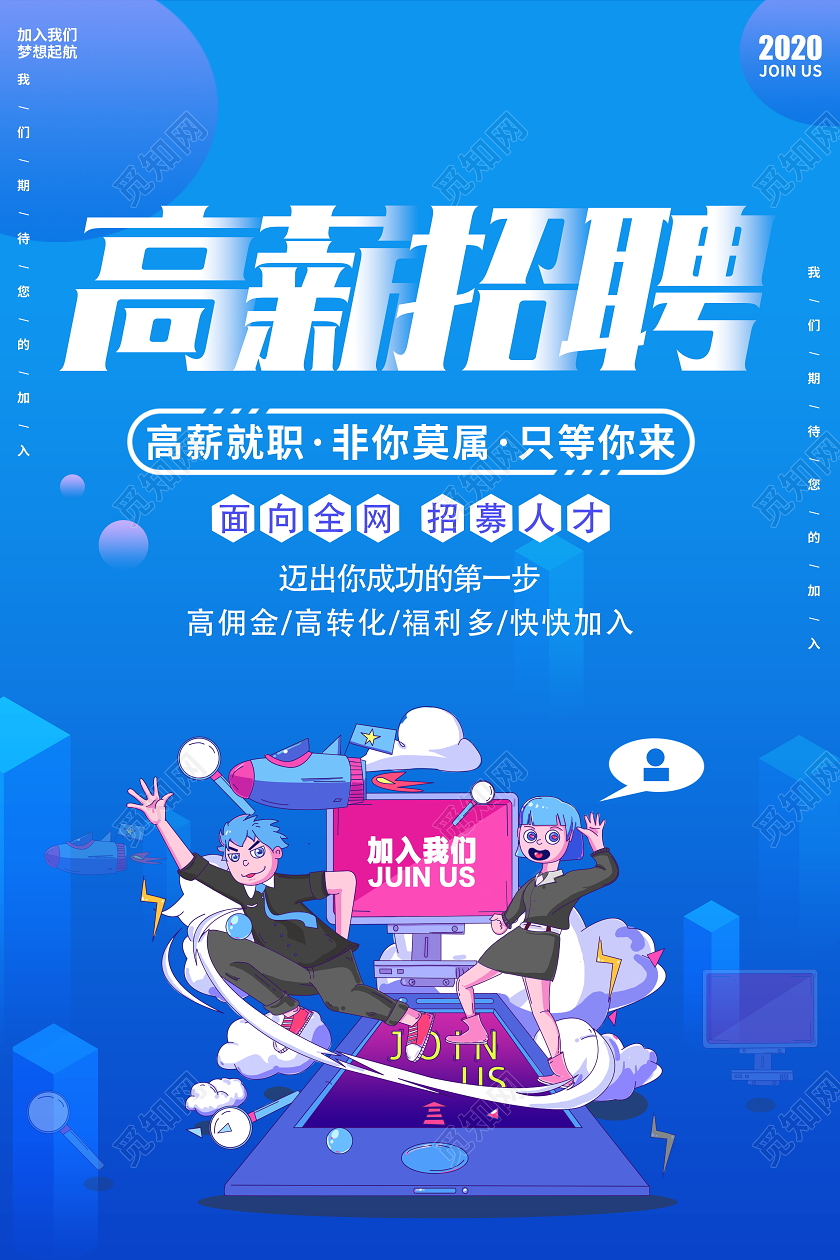 蓝色卡通高薪招聘海报设计