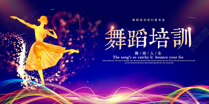 蓝色炫彩舞蹈培训招生宣传展板