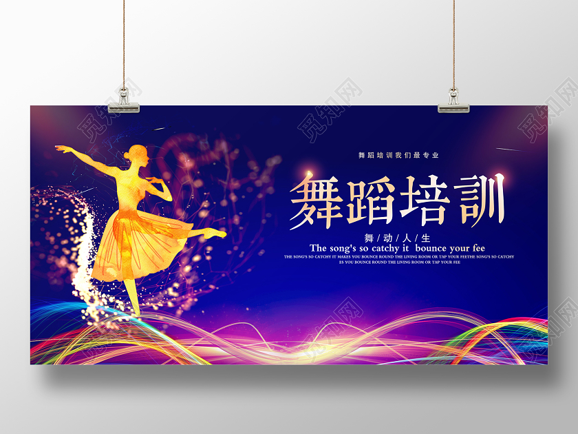 蓝色炫彩舞蹈培训招生宣传展板