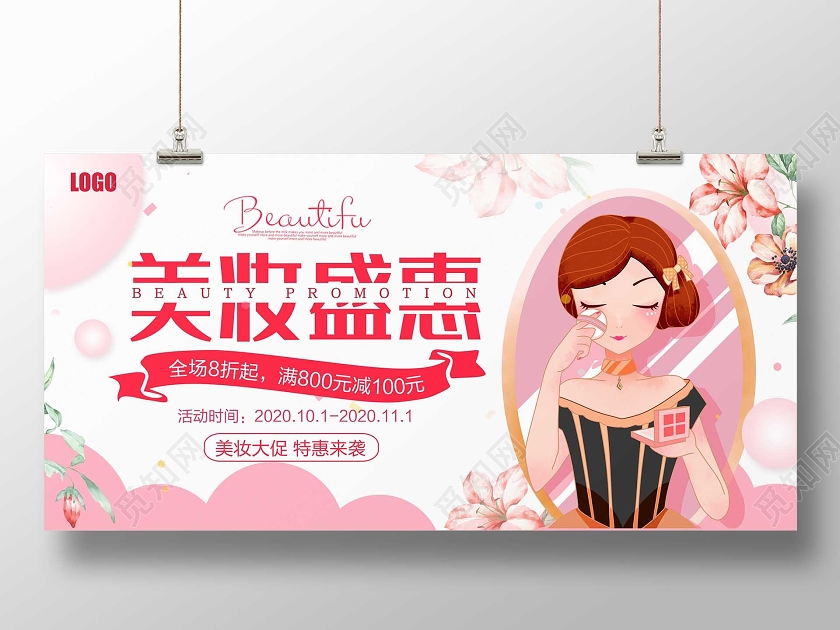 粉色卡通美容美妆盛惠美妆化妆品促销展板设计