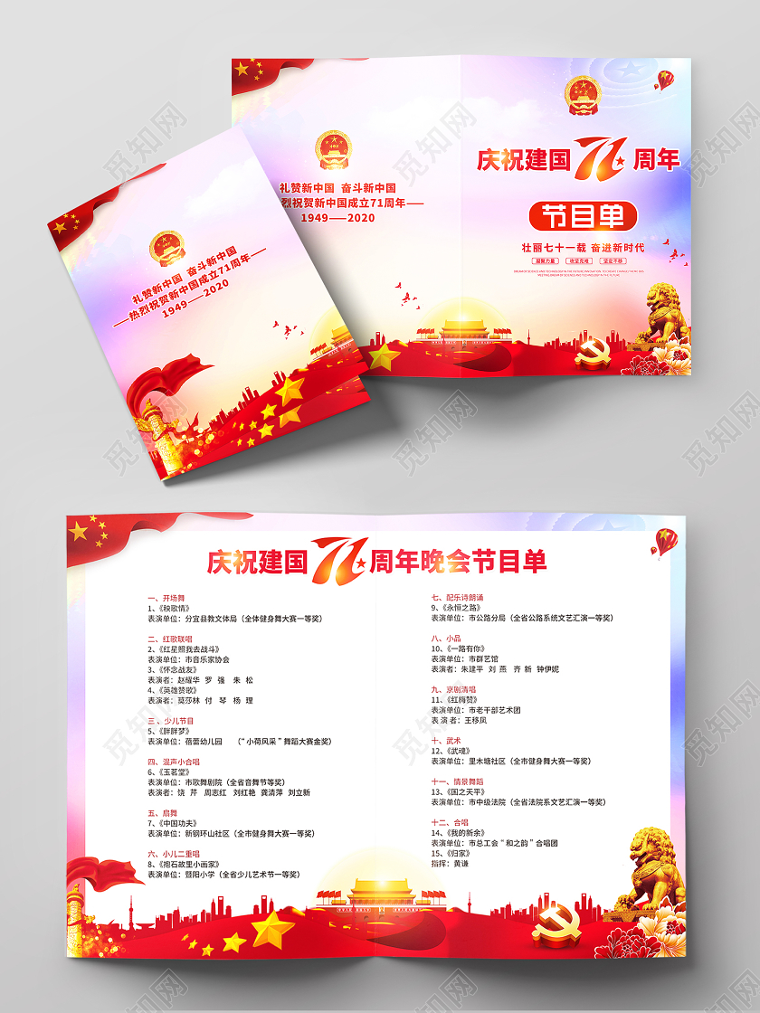 2020国庆节国庆节目单庆祝71周年晚会节目单