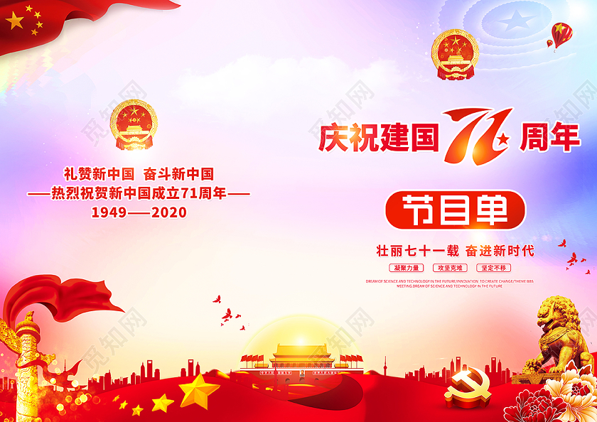 2020国庆节国庆节目单庆祝71周年晚会节目单