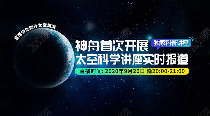 深色独家外太空科学实时讲座直播封面