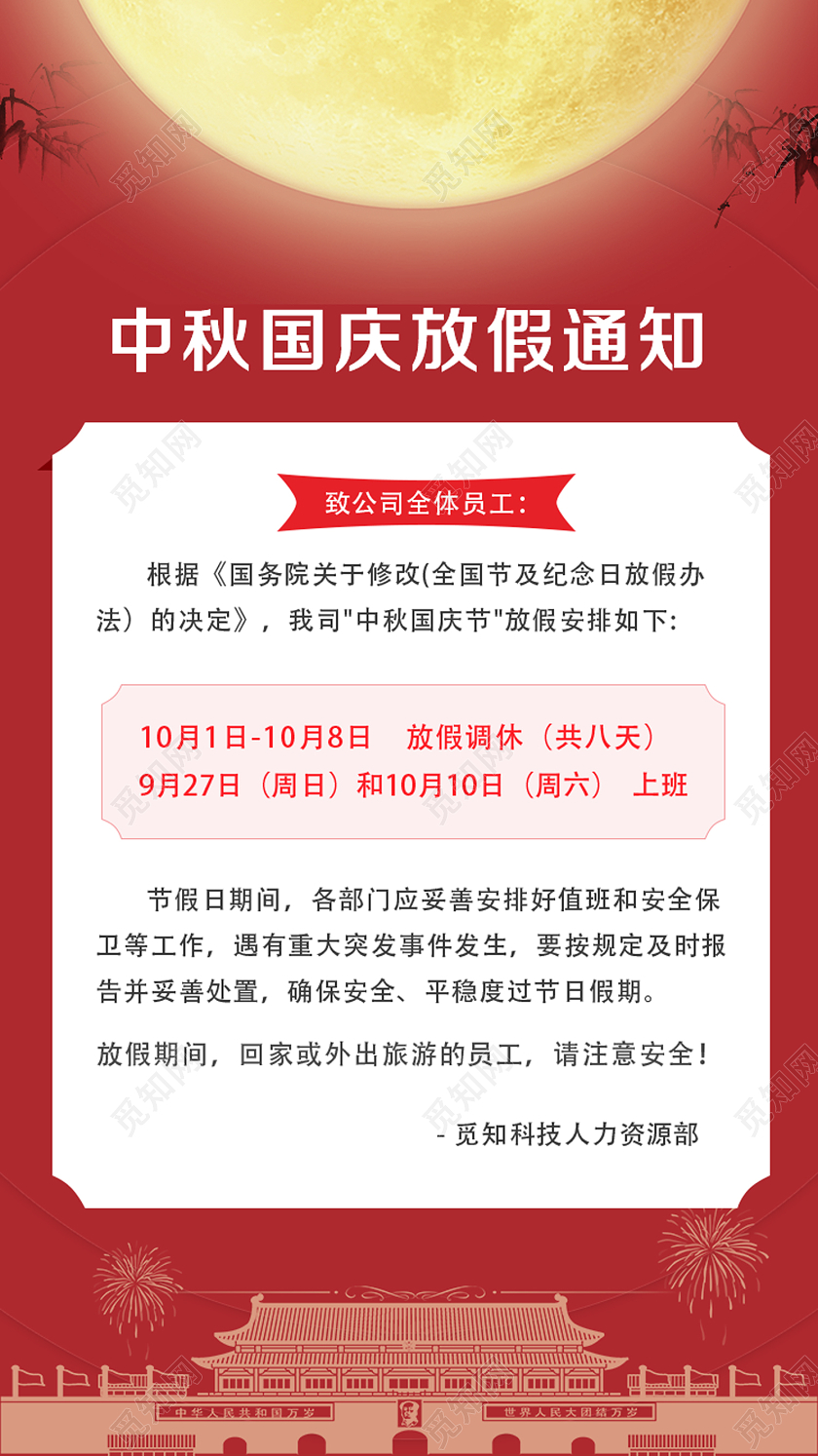 红色简约中秋国庆中秋节放假通知手机海报