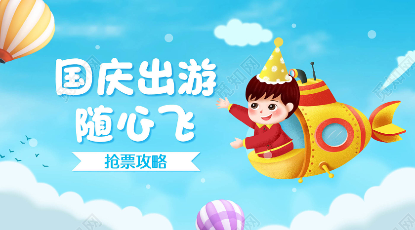 蓝色简约十一国庆节国庆旅游出游随心飞宣传微信公众号主图