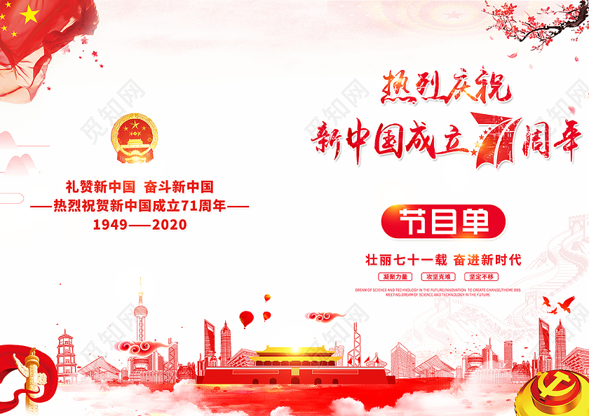 2020国庆节国庆节目单庆祝71周年晚会节目单