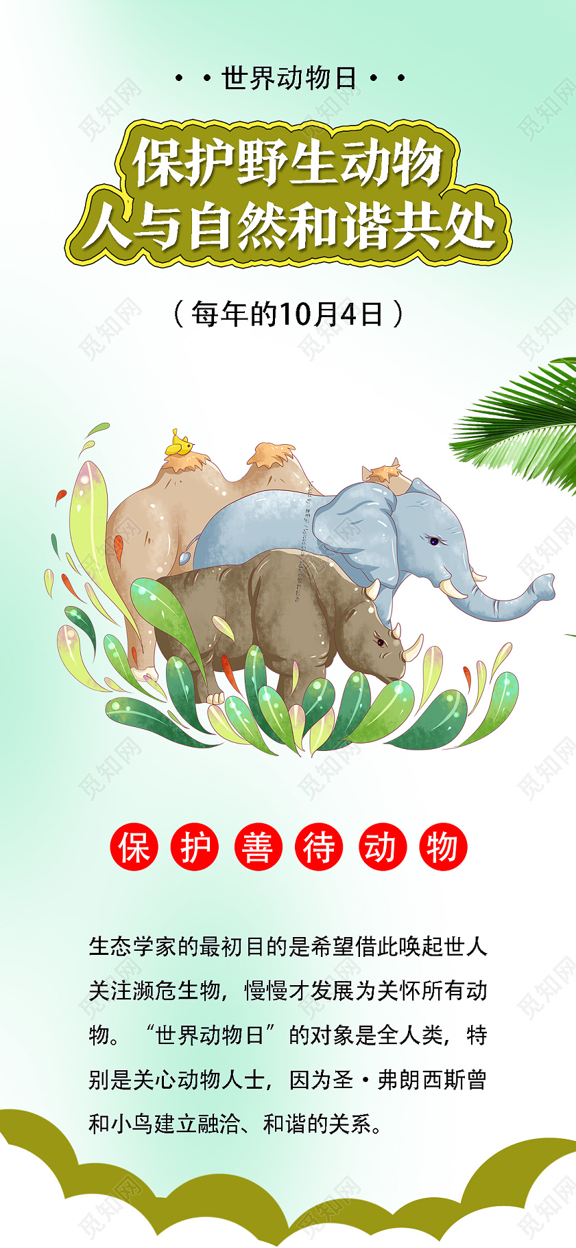 绿色卡通保护野生动物人与自然和谐共处世界动物日手机海报