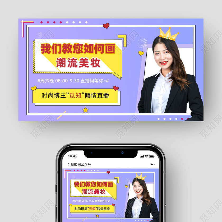 紫色时尚潮流美妆时尚博主直播封面微信公众号