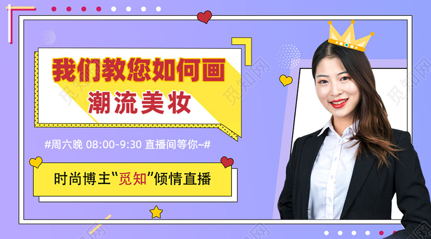 紫色时尚潮流美妆时尚博主直播封面微信公众号