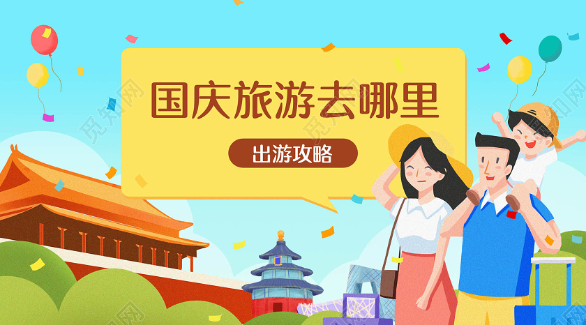 彩色简约十一国庆节国庆旅游去哪里宣传微信公众号主图