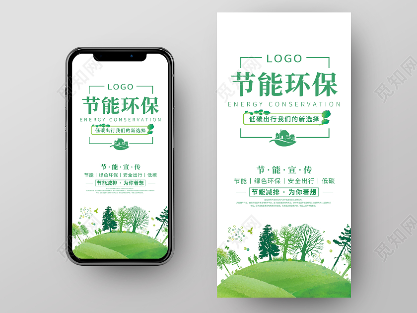 绿色插画节能环保手机海报