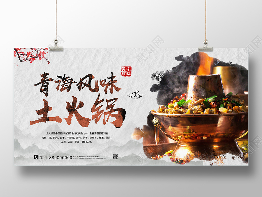 白色古风青海风味土火锅美食展板