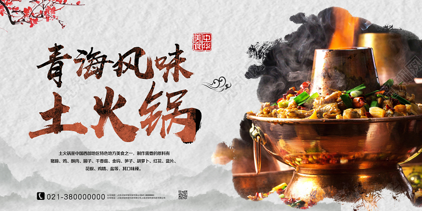 白色古风青海风味土火锅美食展板