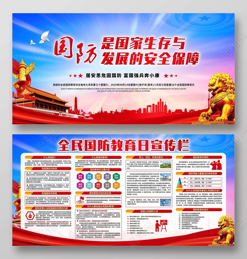 2020年全民国防教育日宣传栏