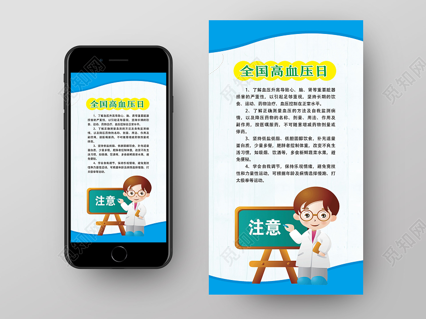 蓝色卡通全国高血压日全国高血压日手机海报