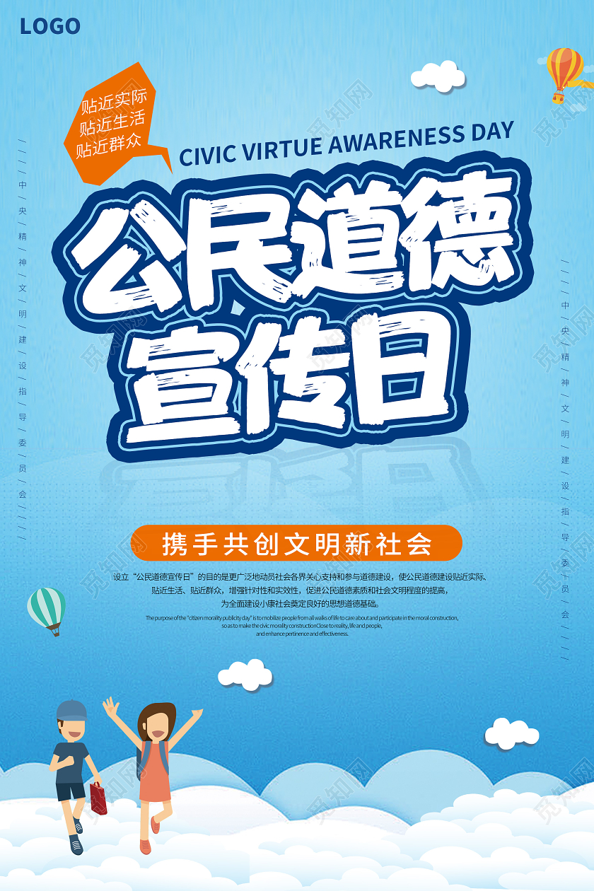 蓝色卡通公民道德宣传日携手共创文明新社会宣传海报