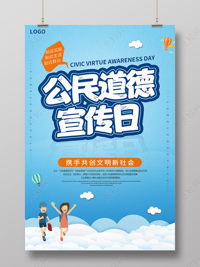 蓝色卡通公民道德宣传日携手共创文明新社会宣传海报