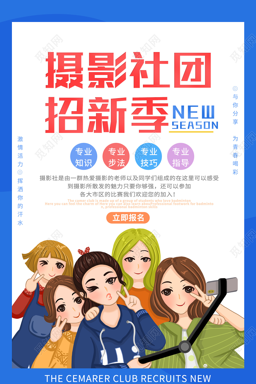蓝色插画摄影社团招新季宣传活动海报纳新海报