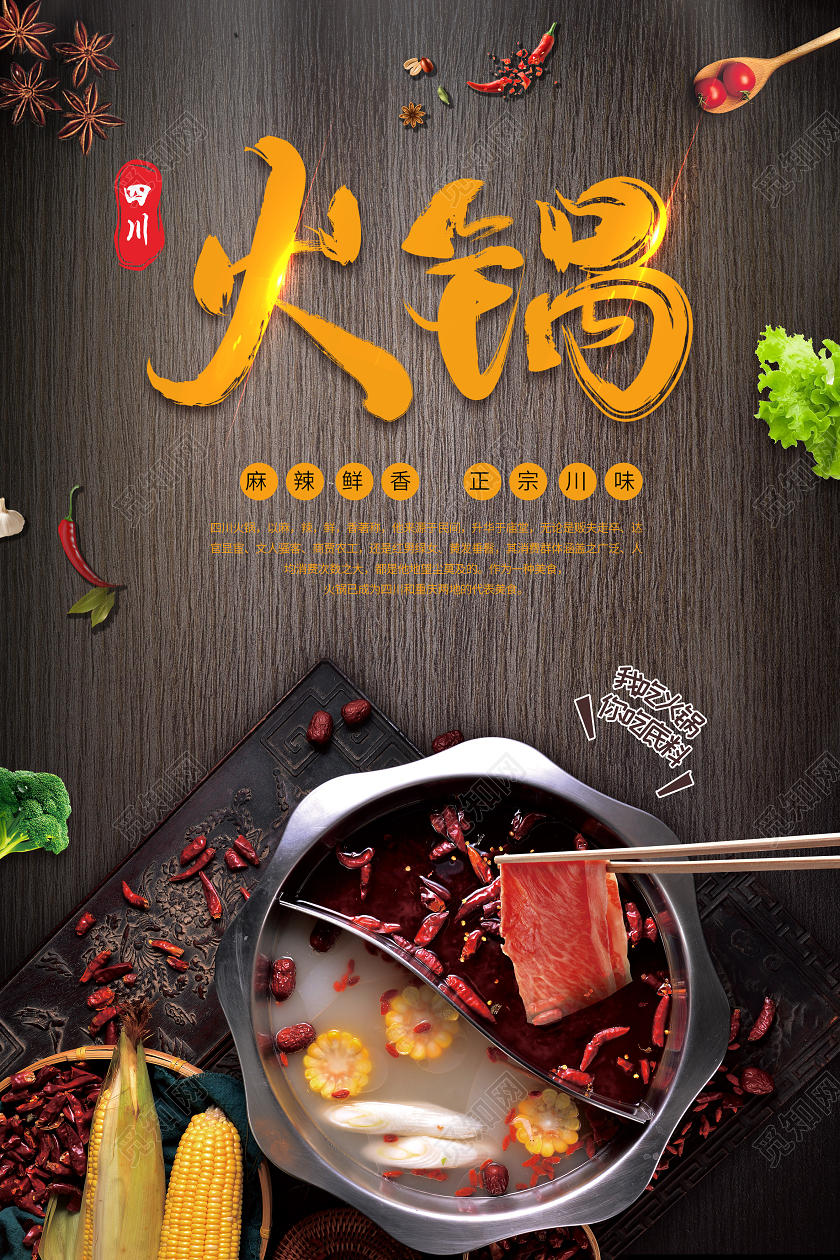 黑色川味美食四川火锅鲜香麻辣餐饮美食宣传海报四川火锅老火锅