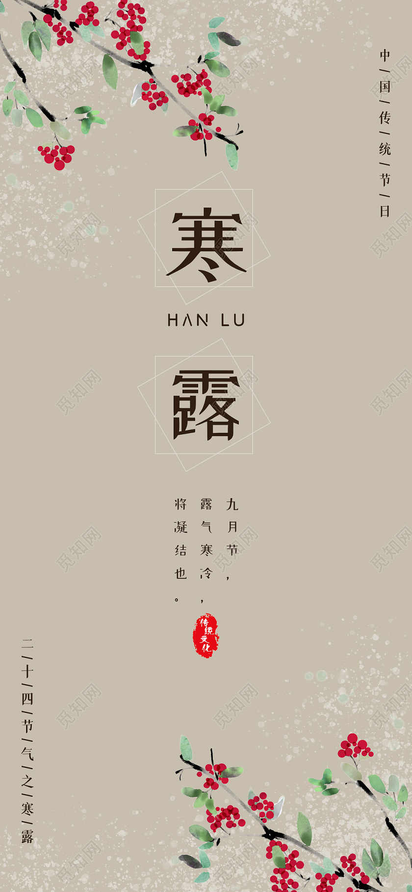 中国风素雅大气二十四节气寒露海报二十四节气24节气寒露手机海报