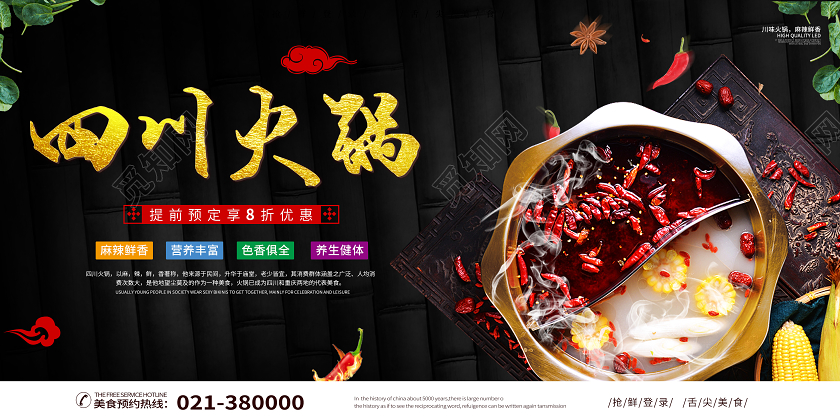 黑色背景四川火锅八折优惠麻辣鲜香餐饮促销展板四川火锅老火锅