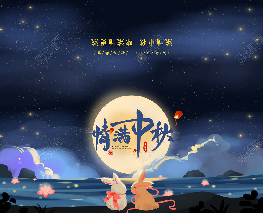 蓝色夜景卡通手绘插画情满中秋中秋节贺卡邀请函