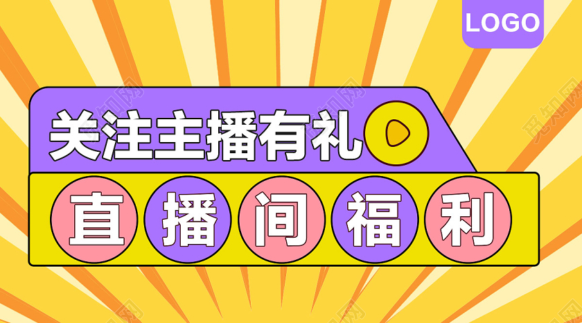 扁平风关注主播有礼直播间福利直播封面微信公众号
