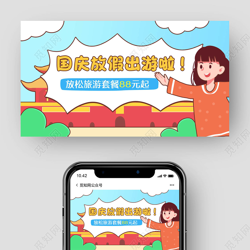 彩色简约十一国庆节国庆旅游放假出游啦宣传微信公众号主图
