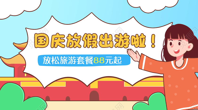 彩色简约十一国庆节国庆旅游放假出游啦宣传微信公众号主图
