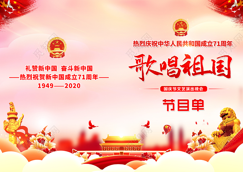 2020国庆节国庆节目单庆祝71周年晚会节目单